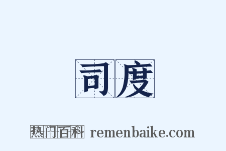 司度是什么意思的图片